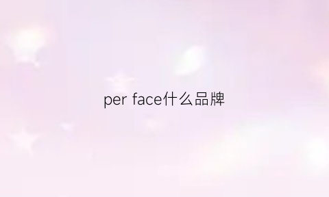 per face什么品牌